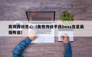 奥奇传说克心（奥奇传说平民boss克星最强阵容）