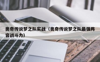 奥奇传说梦之队实战（奥奇传说梦之队最强阵容战斗力）