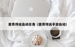 奥奇传说自动任务（奥奇传说手游自动）