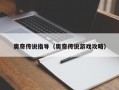 奥奇传说指导（奥奇传说游戏攻略）