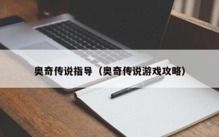 奥奇传说指导（奥奇传说游戏攻略）