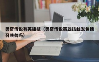 奥奇传说有英雄技（奥奇传说英雄技触发包括召唤兽吗）