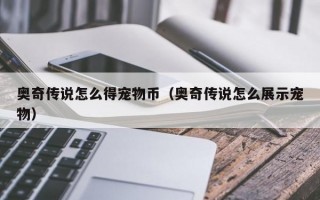 奥奇传说怎么得宠物币（奥奇传说怎么展示宠物）