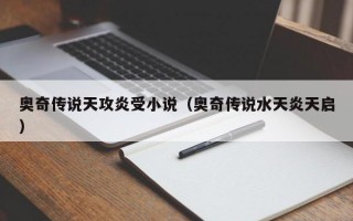 奥奇传说天攻炎受小说（奥奇传说水天炎天启）