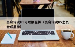 奥奇传说H5可以换星神（奥奇传说h5怎么合成星神）