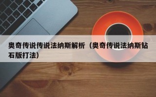 奥奇传说传说法纳斯解析（奥奇传说法纳斯钻石版打法）