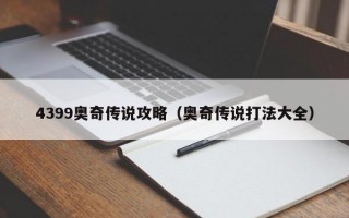 4399奥奇传说攻略（奥奇传说打法大全）