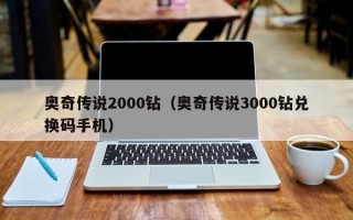 奥奇传说2000钻（奥奇传说3000钻兑换码手机）