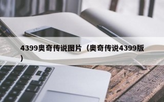 4399奥奇传说图片（奥奇传说4399版）