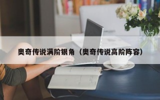 奥奇传说满阶银角（奥奇传说高阶阵容）