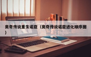 奥奇传说重生诺亚（奥奇传说诺亚进化顺序图）