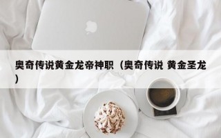 奥奇传说黄金龙帝神职（奥奇传说 黄金圣龙）