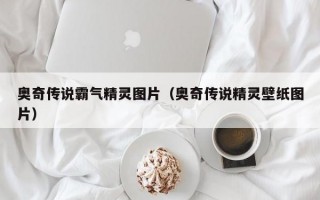 奥奇传说霸气精灵图片（奥奇传说精灵壁纸图片）