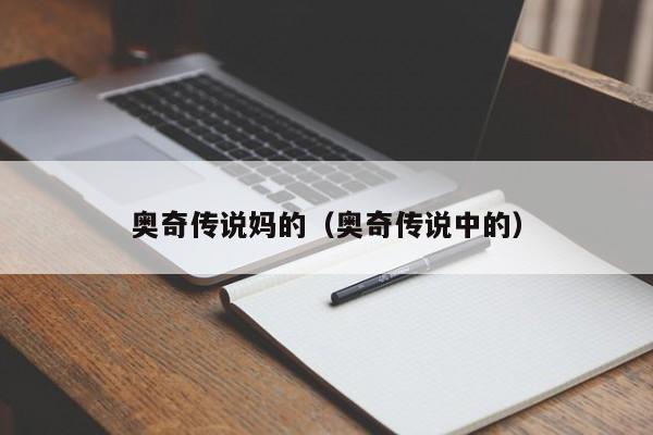 奥奇传说妈的（奥奇传说中的）-第1张图片-bevictor伟德 - 首页