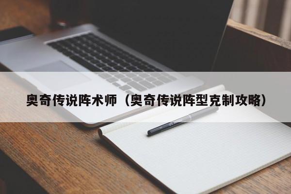 奥奇传说阵术师（奥奇传说阵型克制攻略）-第1张图片-bevictor伟德 - 首页