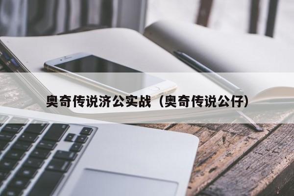 奥奇传说济公实战（奥奇传说公仔）-第1张图片-bevictor伟德 - 首页