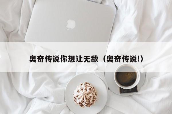 奥奇传说你想让无敌（奥奇传说!）-第1张图片-bevictor伟德 - 首页