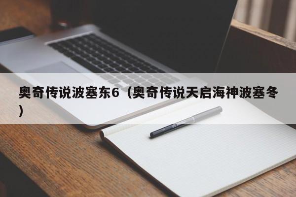 奥奇传说波塞东6（奥奇传说天启海神波塞冬）-第1张图片-bevictor伟德 - 首页