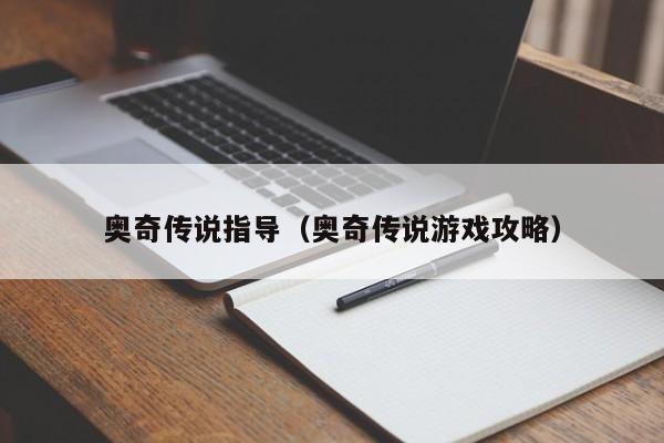 奥奇传说指导（奥奇传说游戏攻略）-第1张图片-bevictor伟德 - 首页